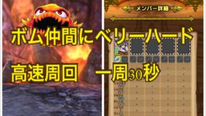 ドラクエタクト　ボムを仲間にするチョコボ　ベリーハード高速フルオート周回
