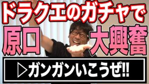 【ドラゴンクエストモンスターズ】ドラクエのガシャポンを1発でコンプリートできるのか？【ガシャポン】