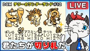 【ドラゴンクエストモンスターズ テリーのワンダーランド】12話 完全初見！ゲームボーイ版でクリア目指す✨「強い魔物を配合せよ！」【ゲーム実況】ドラクエ