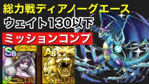 【ドラクエタクト】総力戦ディアノーグエース/ウェイト130以下でミッションコンプ【概要欄に詳細記載】