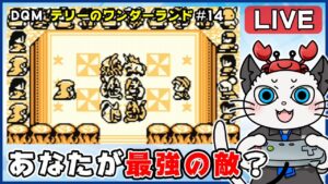 【ドラゴンクエストモンスターズ テリーのワンダーランド】14話 完全初見!ゲームボーイ版でクリア目指す✨「クリア後のとらびに挑戦!」【ゲーム実況】ドラクエ