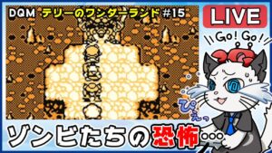 【ドラゴンクエストモンスターズ テリーのワンダーランド】15話 完全初見！ゲームボーイ版でクリア目指す✨「続けてクリア後のとびらへ！」【ゲーム実況】ドラクエ