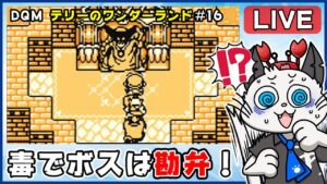 【ドラゴンクエストモンスターズ テリーのワンダーランド】16話 完全初見！ゲームボーイ版でクリア目指す✨「残りのとびらに待つボスは？」【ゲーム実況】ドラクエ