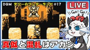 【ドラゴンクエストモンスターズ テリーのワンダーランド】17話 完全初見!ゲームボーイ版でクリア目指す✨「ゴールデンスライムとしょうかん持ちモンスターを!」【ゲーム実況】ドラクエ