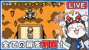 【ドラゴンクエストモンスターズ テリーのワンダーランド】18話 完全初見！ゲームボーイ版でクリア目指す✨「残り2つのとびらがラスト？」【ゲーム実況】ドラクエ