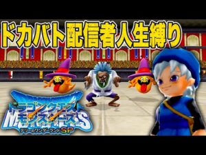 目指せドッカンバトル配信者マスター#1【ドラゴンクエストモンスターズテリーのワンダーランドSP】