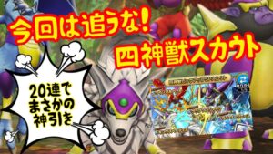 【ドラクエタクト】今回はジェム使うな！モンスターズとコラボスカウト20連！Sランクが一気に4体！？今回は追うな！