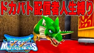 早すぎる別れ、友の犠牲で強くなる#2【ドラゴンクエストモンスターズテリーのワンダーランドSP】