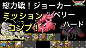 【ドラクエタクト】総力戦！ドラゴンクエストモンスターズ ジョーカー ベリーハード 3ステージ ミッションコンプ！【ゲーム実況】