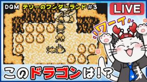 【ドラゴンクエストモンスターズ テリーのワンダーランド】3話 完全初見!ゲームボーイ版でクリア目指す✨「Dクラスの先に待つのは?」【ゲーム実況】ドラクエ