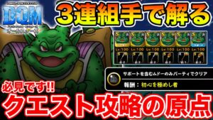 【原点回帰】これが私の原点です!! 星降り3連組手ムドー縛り!!【DQM】