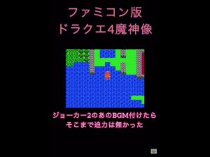 ファミコン版ドラクエ4 魔神像にジョーカー2の巨大モンスターBGMを付けてみた kazubo #Shorts