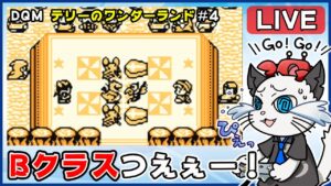 【ドラゴンクエストモンスターズ テリーのワンダーランド】4話 完全初見！ゲームボーイ版でクリア目指す✨「次はBクラス優勝だ！」【ゲーム実況】ドラクエ
