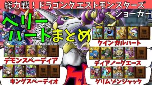 【ドラクエタクト】総力戦！ドラゴンクエストモンスターズジョーカー　5戦まとめベリハミッションコンプ【#ドラクエタクト​/#ドラゴンクエストタクト​/#DQMJイベント/#DQTact​/#DQT】