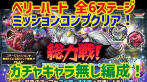 【ドラクエタクト】総力戦！ドラクエモンスターズジョーカー ベリーハード全6ステージ ガチャキャラ無し編成！ミッションコンプクリア！立ち回り解説