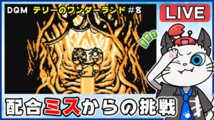 【ドラゴンクエストモンスターズ テリーのワンダーランド】8話 完全初見！ゲームボーイ版でクリア目指す✨「Sクラスの壁を突破せよ！」【ゲーム実況】ドラクエ
