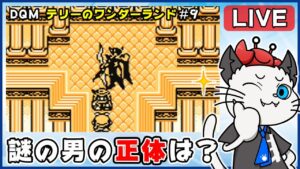 【ドラゴンクエストモンスターズ テリーのワンダーランド】9話 完全初見！ゲームボーイ版でクリア目指す✨「未来の自分と会う？」【ゲーム実況】ドラクエ