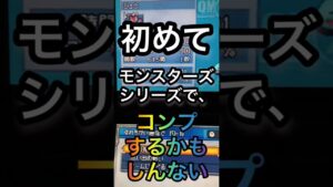 【あと9体】とうとうコンプが見えてきたぞ！！！　#Shorts　【DQMJ2　感激】