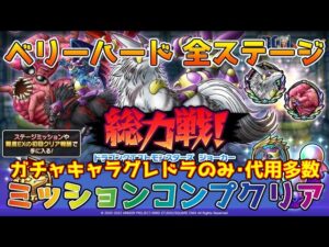 【DQタクト】総力戦！ドラクエモンスターズジョーカー ベリーハードの全ステージをミッションコンプクリア出来る編成紹介【#ドラクエタクト/#ドラゴンクエストタクト/#DQTact】