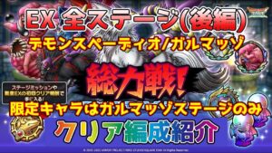 【DQタクト】総力戦！ドラクエモンスターズジョーカー EXの全ステージをクリア出来る編成紹介(後編)【#ドラクエタクト/#ドラゴンクエストタクト/#DQTact】