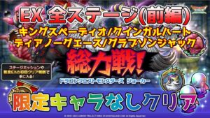 【DQタクト】総力戦！ドラクエモンスターズジョーカー EXの全ステージをクリア出来る編成紹介(前編)【#ドラクエタクト/#ドラゴンクエストタクト/#DQTact】