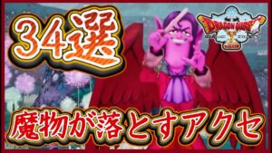 DQ10オフライン 激レア等34選!モンスターが落とすアクセサリーまとめ!ドラクエ10,ドラクエ10オフライン【メイルス】