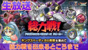 【ドラクエタクト】【DQモンスターズJOKERイベント】総力戦を頑張る配信【生放送】