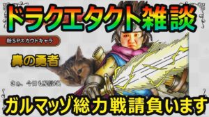 【ドラクエタクト】DQモンスターズJOKERイベント！神獣到来イベント！ガルマッゾ総力戦請負います