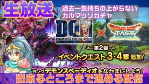 【ドラクエタクト】【DQモンスターズJOKERイベント】デモンスペーディオが早く欲しい【生放送】