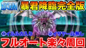 【DQM】がったいまじんが強い!! 暴君降臨フルオートイザヤール無し!!【ドラクエ】