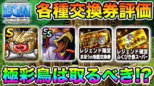 【DQM】各種交換券評価!! にじくじゃくは取るべき!?【ドラクエ】
