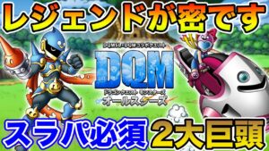 【DQM】スライム使いなら必須レベル!? スラパのレジェンド化がヤバい…【ドラクエ】