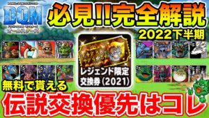 【DQM】貰わないと損!! レジェンド交換券最新優先度徹底解説!!【ドラクエ】