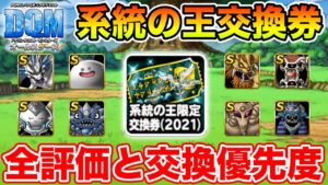 【DQM】無料で貰える系統の王交換券!! 使うならまずコイツに使いましょう!!【ドラクエ】