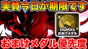 【DQM】おまけメダル交換優先度!! 激ウマガチャは今日が実質期限です!!【ドラクエ】