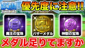 【DQM】そろそろバザーメダルの交換を!! 優先度に注意!!【ドラクエ】