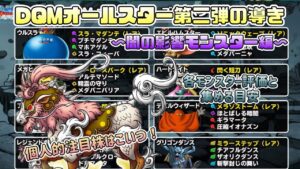 [DQMオールスター第二弾の導き〜闇の影響モンスター編〜[スーパーライト][無課金][ドラクエ]
