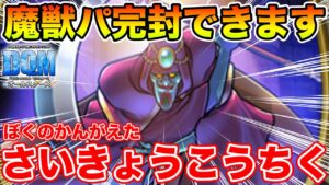 【DQM】これがぼくのかんがえた魔獣パを完封できるさいきょうこうちくです【ロマン】