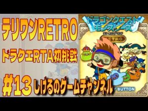 [DQM]まだまだ頑張るテリワン RTA #13  [Live]