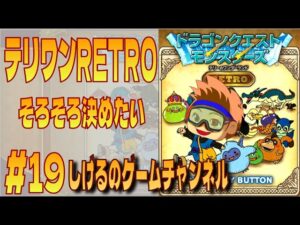 [DQM]そろそろ決めたいテリワン RTA #19  [Live]