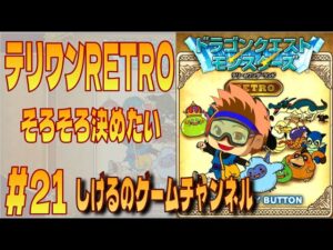 [DQM]そろそろ決めたいテリワン RTA #21  [Live]