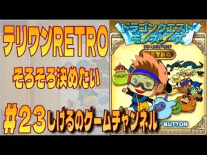 [DQM]そろそろ決めたいテリワン RTA #23  [Live]