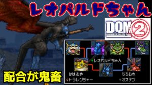 #８８ DQMジョーカー２　レオパルドちゃん完成　鬼畜な配合のその先に...。　kazuboのゲーム実況