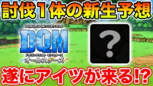 【DQM】公式放送で話題になった討伐1体の新生が後半の鍵になる!?【ドラクエ】