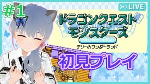 【DQM】#1 当時遊べなかったテリワンを初見プレイ!!【VTuber:さば蝶】-ドラゴンクエストモンスターズ テリーのワンダーランド-