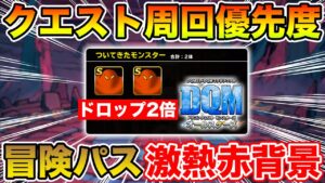 【DQM】冒険パスのドロップ2倍が激熱!! クエスト周回優先度!!【ドラクエ】