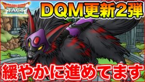 【ドラクエタクト】DQMイベ第2弾更新!! 緩やかに無課金生活を続けているの枠!!
