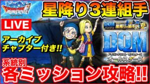 【DQM】星降りの3連組手各ミッション攻略!! 随時質問受け付けます!!【ドラクエ】
