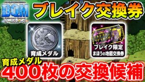 【DQM】貴重な育成メダル400枚をどう使うかの話とブレイク交換券について!!【ドラクエ】