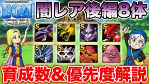 【DQM】後編8体の闇レアモンスター育成数&優先度完全解説!!【ドラクエ】